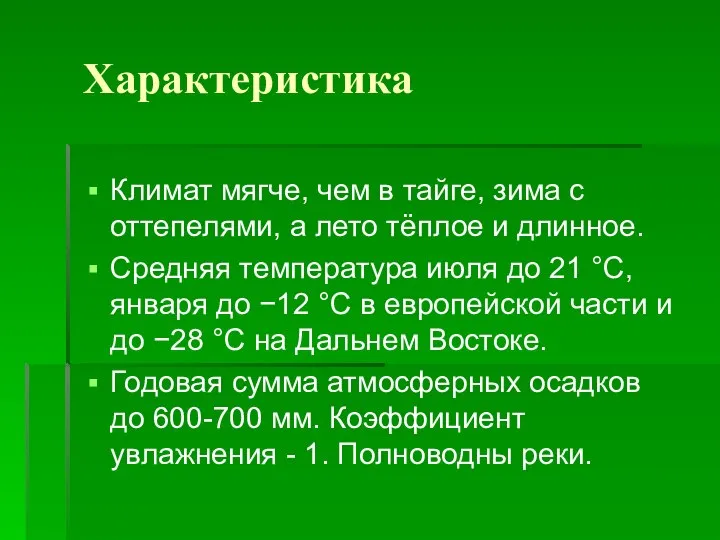 Характеристика Климат мягче, чем в тайге, зима с оттепелями, а лето тёплое