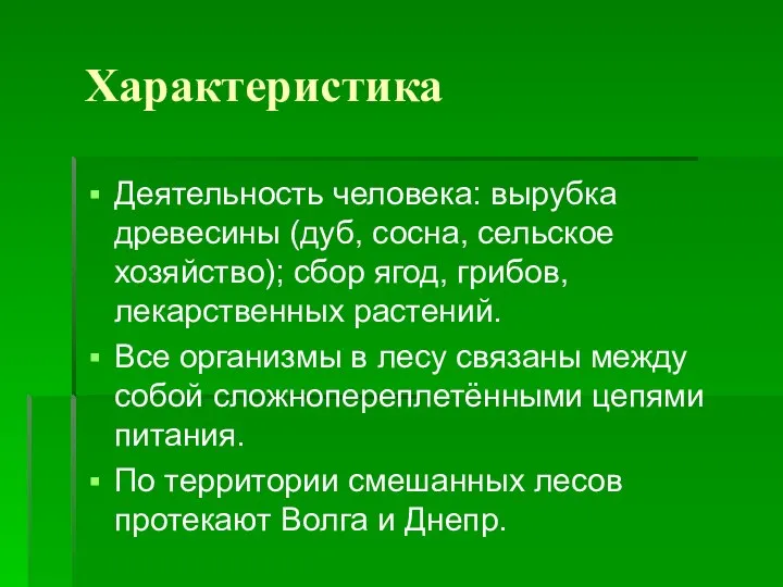 Характеристика Деятельность человека: вырубка древесины (дуб, сосна, сельское хозяйство); сбор ягод, грибов,