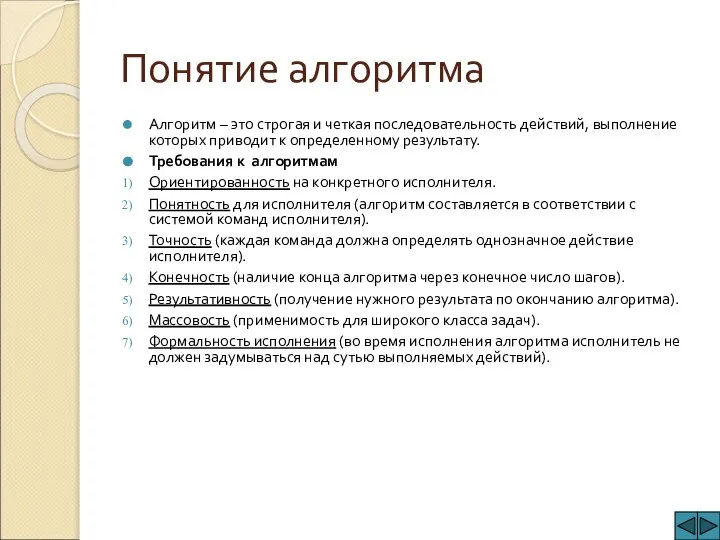 Понятие алгоритма Алгоритм – это строгая и четкая последовательность действий, выполнение которых