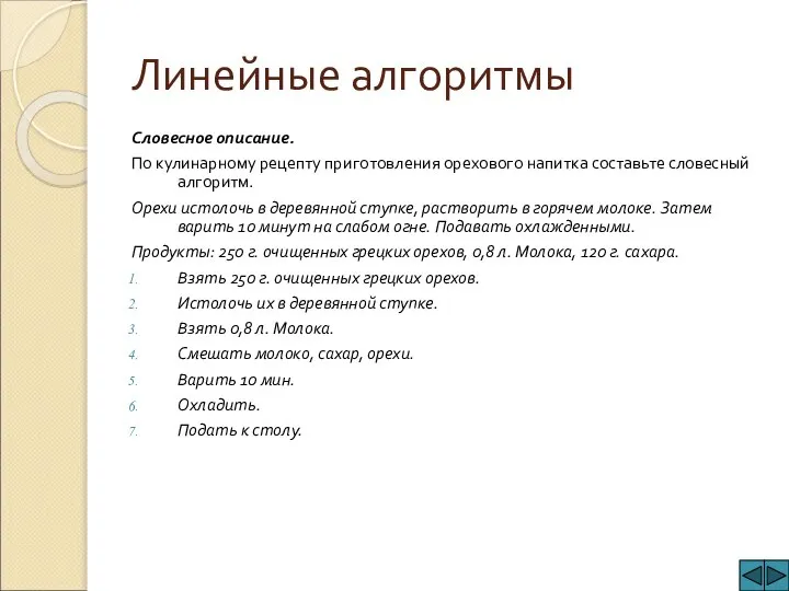 Линейные алгоритмы Словесное описание. По кулинарному рецепту приготовления орехового напитка составьте словесный