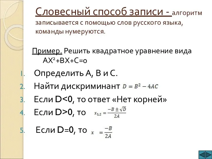 Словесный способ записи - алгоритм записывается с помощью слов русского языка, команды
