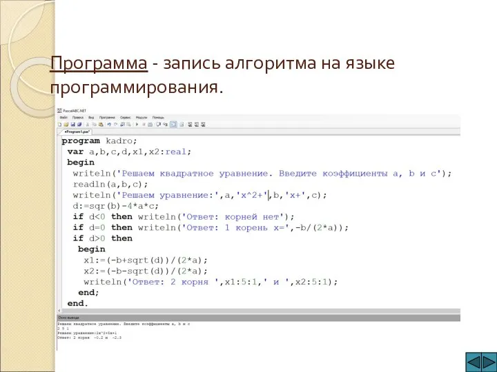 Программа - запись алгоритма на языке программирования.