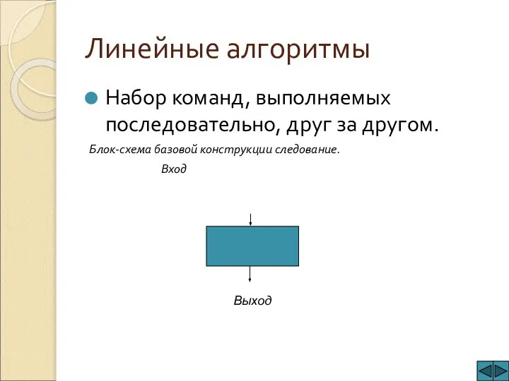 Линейные алгоритмы Набор команд, выполняемых последовательно, друг за другом. Блок-схема базовой конструкции следование. Вход Выход