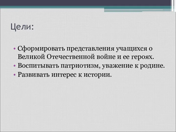 Цели: Сформировать представления учащихся о Великой Отечественной войне и ее героях. Воспитывать