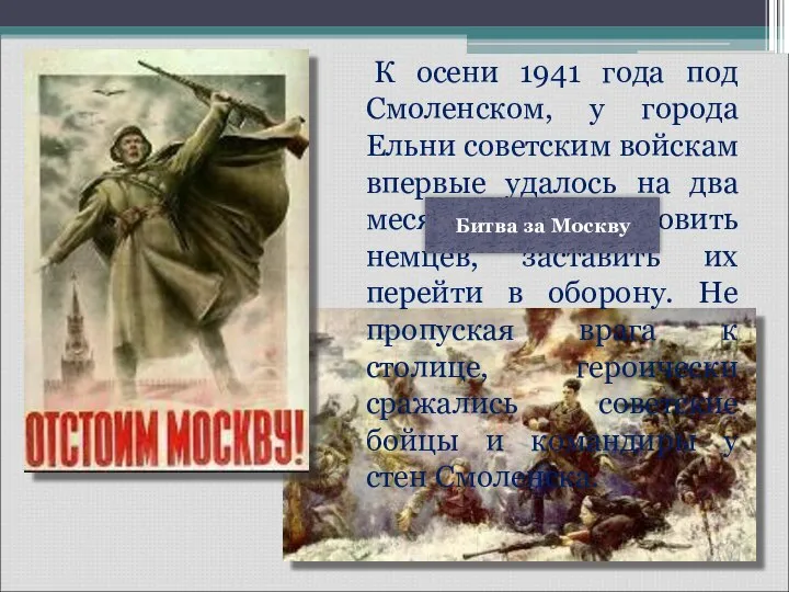 К осени 1941 года под Смоленском, у города Ельни советским войскам впервые