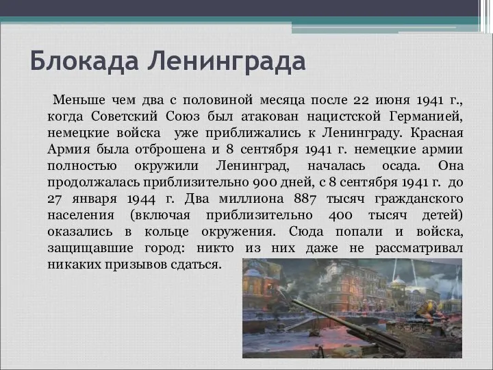 Блокада Ленинграда Меньше чем два с половиной месяца после 22 июня 1941