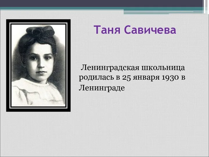 Таня Савичева Ленинградская школьница родилась в 25 января 1930 в Ленинграде