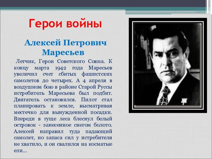 Герои войны Алексей Петрович Маресьев Летчик, Герои Советского Союза. К концу марта