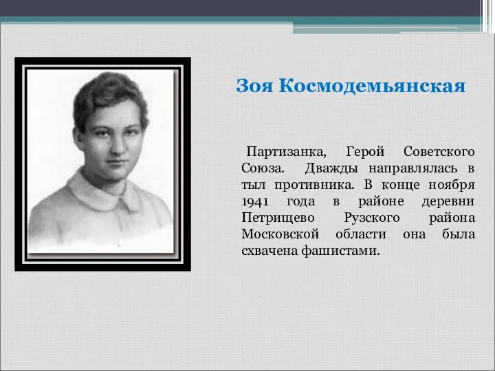Зоя Космодемьянская Партизанка, Герой Советского Союза. Дважды направлялась в тыл противника. В