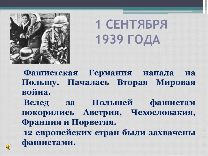 1 СЕНТЯБРЯ 1939 ГОДА Фашистская Германия напала на Польшу. Началась Вторая Мировая