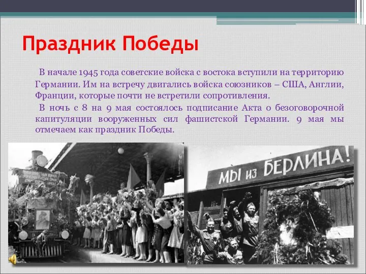 Праздник Победы В начале 1945 года советские войска с востока вступили на