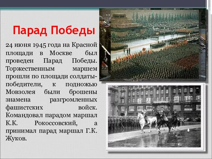 Парад Победы 24 июня 1945 года на Красной площади в Москве был