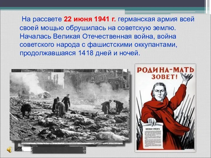 На рассвете 22 июня 1941 г. германская армия всей своей мощью обрушилась