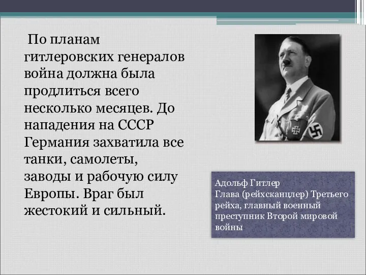 По планам гитлеровских генералов война должна была продлиться всего несколько месяцев. До