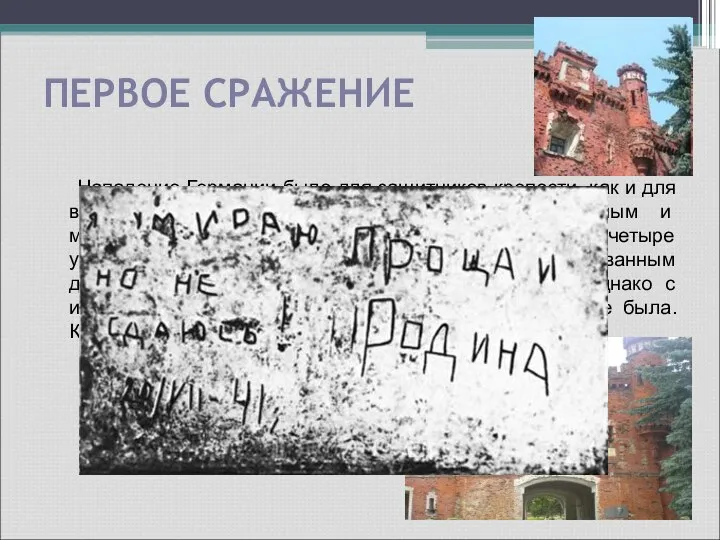 ПЕРВОЕ СРАЖЕНИЕ Нападение Германии было для защитников крепости, как и для всех