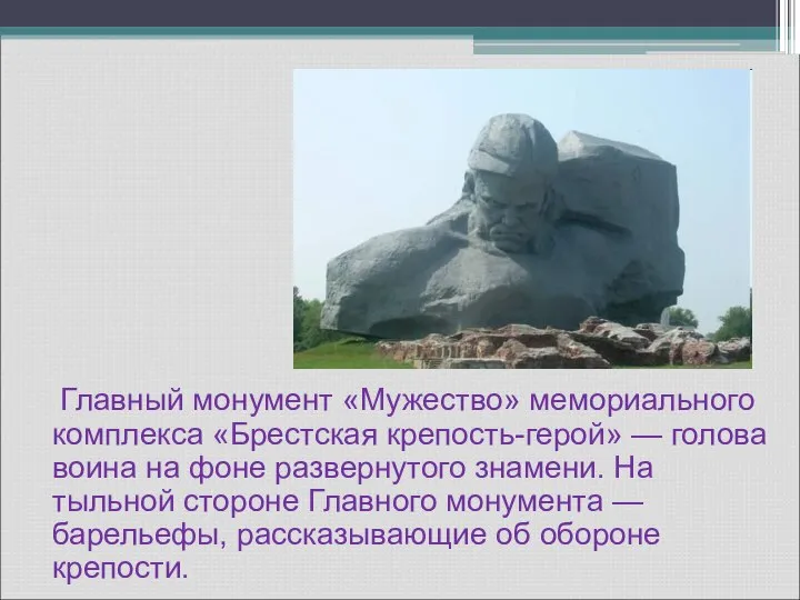 Главный монумент «Мужество» мемориального комплекса «Брестская крепость-герой» — голова воина на фоне