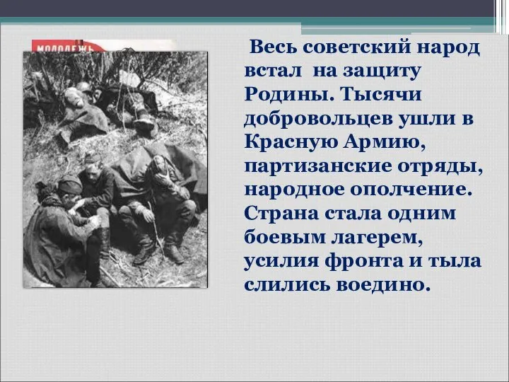 Весь советский народ встал на защиту Родины. Тысячи добровольцев ушли в Красную