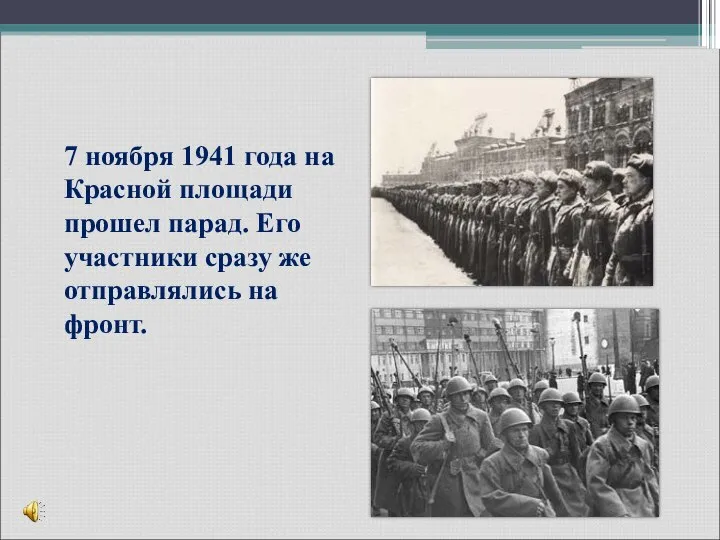 7 ноября 1941 года на Красной площади прошел парад. Его участники сразу же отправлялись на фронт.