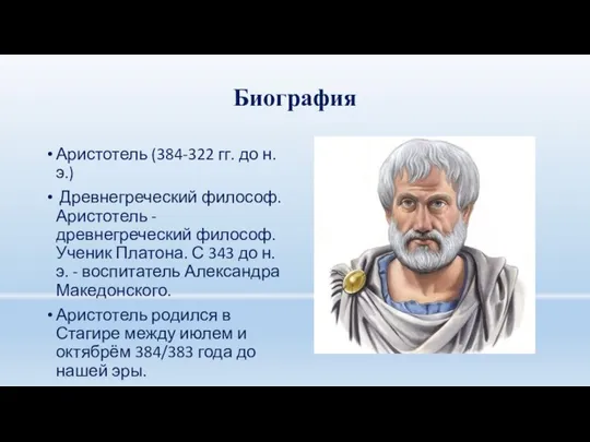 Биография Аристотель (384-322 гг. до н.э.) Древнегреческий философ. Аристотель - древнегреческий философ.