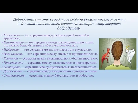 Добродетель — это середина между пороками чрезмерности и недостаточности того качества, которое