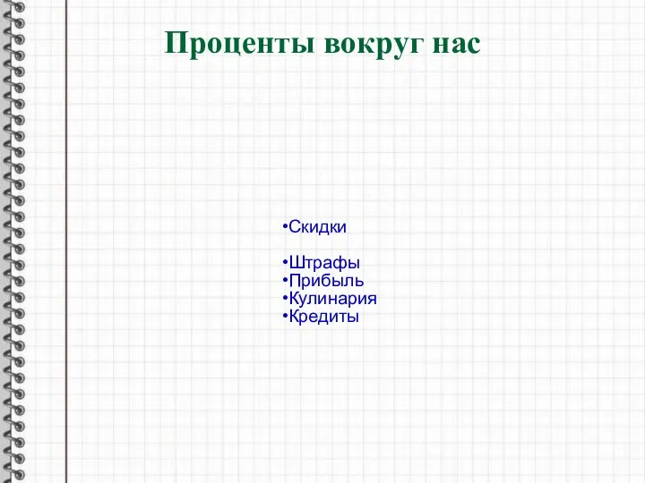 Скидки Штрафы Прибыль Кулинария Кредиты Проценты вокруг нас