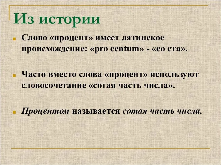 Из истории Слово «процент» имеет латинское происхождение: «pro centum» - «со ста».