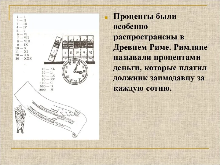 Проценты были особенно распространены в Древнем Риме. Римляне называли процентами деньги, которые