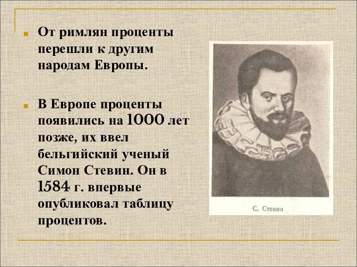 От римлян проценты перешли к другим народам Европы. В Европе проценты появились