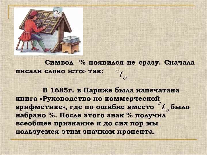 Символ % появился не сразу. Сначала писали слово «сто» так: В 1685г.