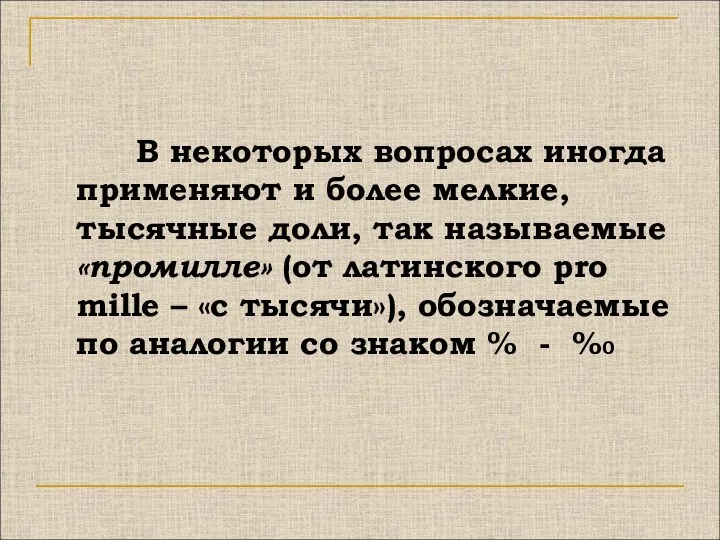 В некоторых вопросах иногда применяют и более мелкие, тысячные доли, так называемые