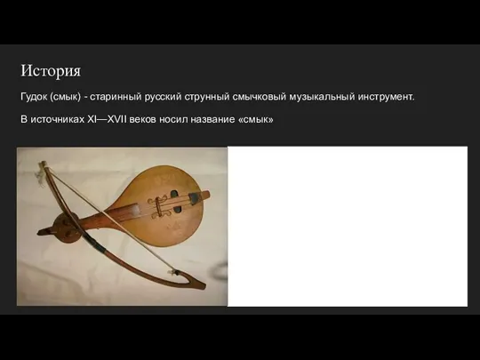Гудок (смык) - старинный русский струнный смычковый музыкальный инструмент. В источниках XI—XVII