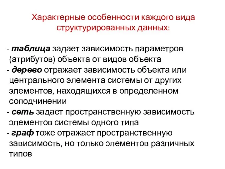 Характерные особенности каждого вида структурированных данных: таблица задает зависимость параметров (атрибутов) объекта