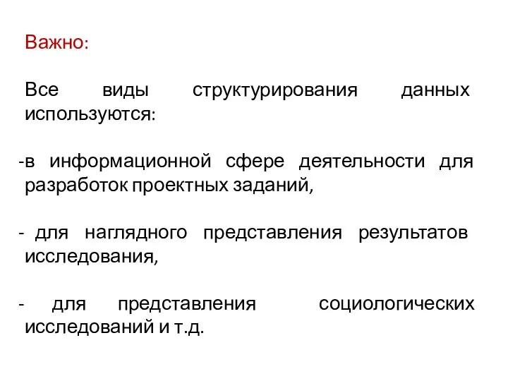 Важно: Все виды структурирования данных используются: в информационной сфере деятельности для разработок