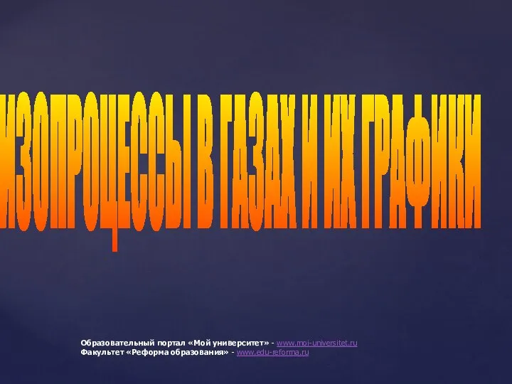 ИЗОПРОЦЕССЫ В ГАЗАХ И ИХ ГРАФИКИ Образовательный портал «Мой университет» - www.moi-universitet.ru