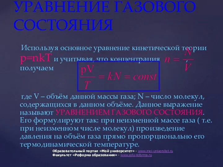 УРАВНЕНИЕ ГАЗОВОГО СОСТОЯНИЯ Используя основное уравнение кинетической теории p=nkT и учитывая, что