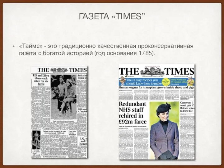 ГАЗЕТА «TIMES” «Таймс» - это традиционно качественная проконсервативная газета с богатой историей (год основания 1785).