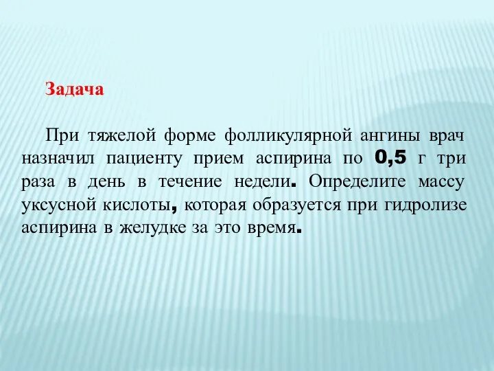 Задача При тяжелой форме фолликулярной ангины врач назначил пациенту прием аспирина по