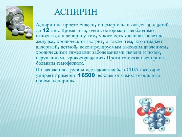 АСПИРИН Аспирин не просто опасен, он смертельно опасен для детей до 12