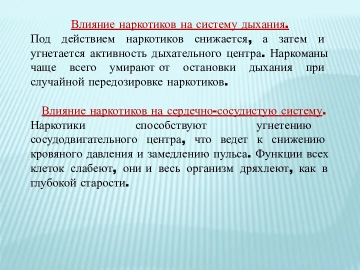 Влияние наркотиков на систему дыхания. Под действием наркотиков снижается, а затем и