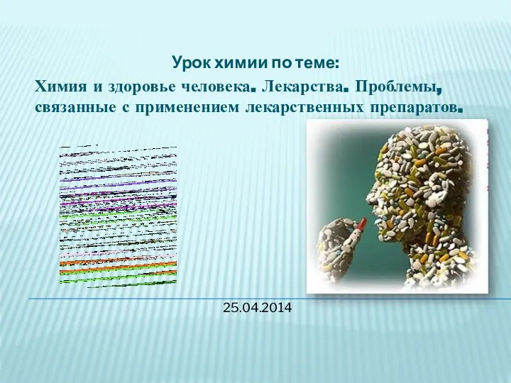 Урок химии по теме: Химия и здоровье человека. Лекарства. Проблемы, связанные с применением лекарственных препаратов. 25.04.2014