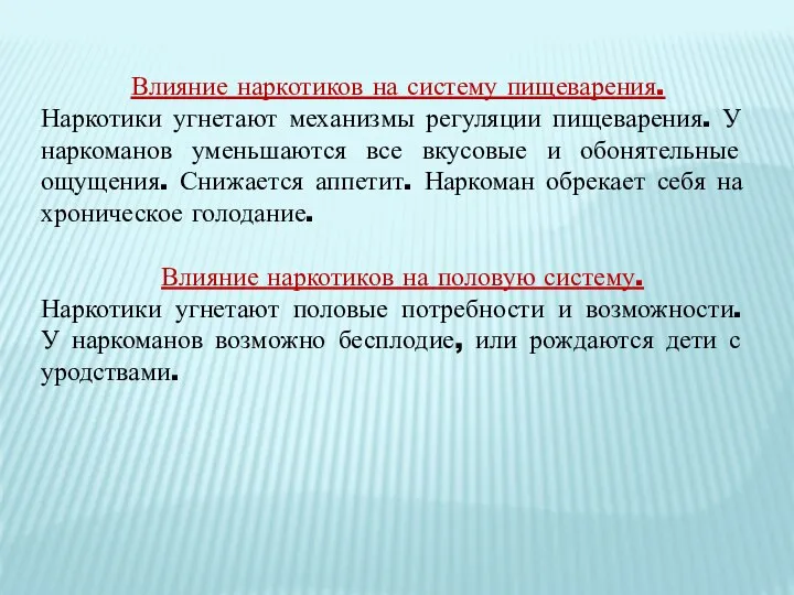 Влияние наркотиков на систему пищеварения. Наркотики угнетают механизмы регуляции пищеварения. У наркоманов