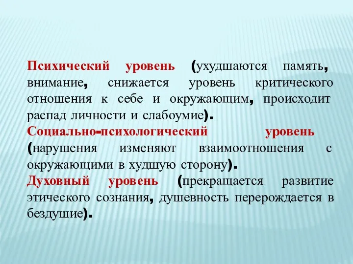 Психический уровень (ухудшаются память, внимание, снижается уровень критического отношения к себе и