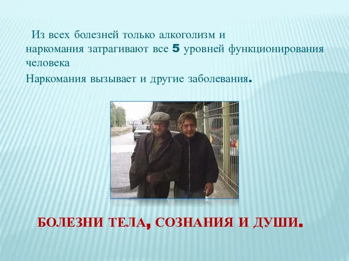 Из всех болезней только алкоголизм и наркомания затрагивают все 5 уровней функционирования