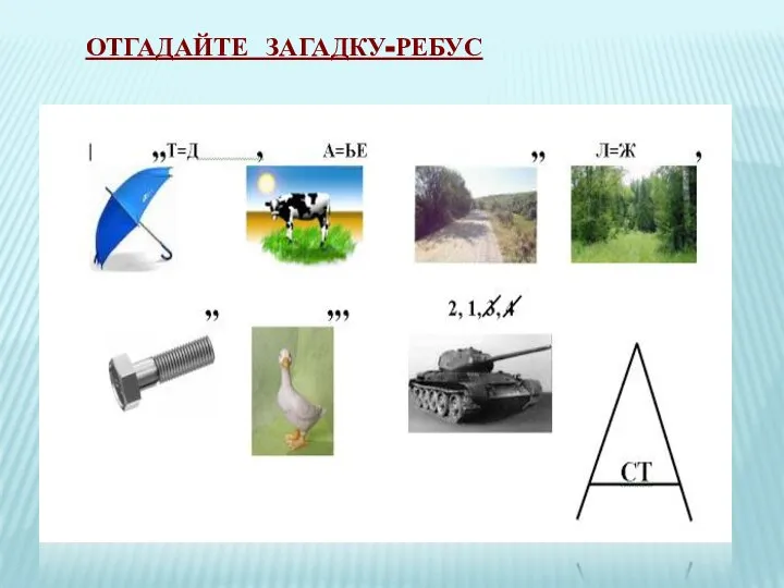 ОТГАДАЙТЕ ЗАГАДКУ-РЕБУС