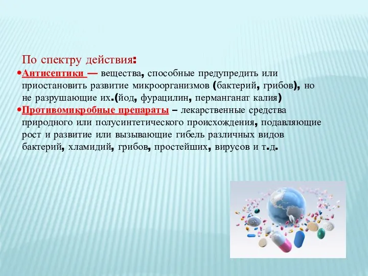 По спектру действия: Антисептики — вещества, способные предупредить или приостановить развитие микроорганизмов