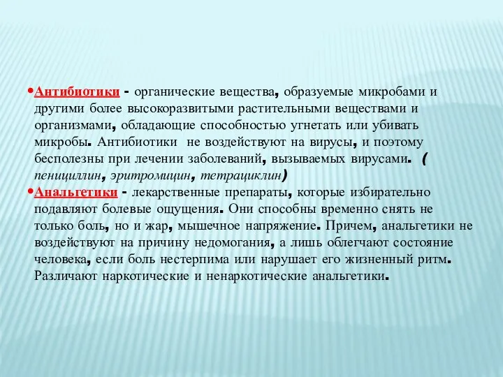 Антибиотики - органические вещества, образуемые микробами и другими более высокоразвитыми растительными веществами