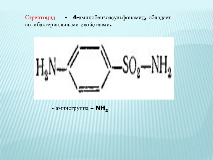 Стрептоцид - 4-аминобензолсульфонамид, обладает антибактериальными свойствами. - аминогруппа – NH2