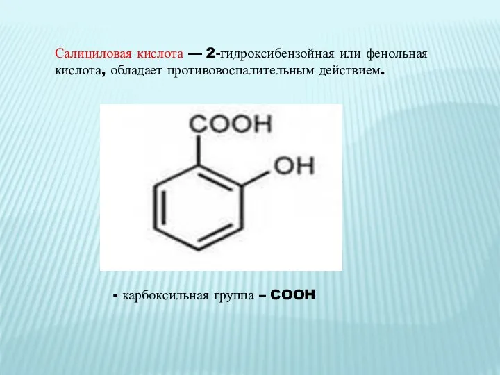 Салициловая кислота — 2-гидроксибензойная или фенольная кислота, обладает противовоспалительным действием. - карбоксильная группа – COOH