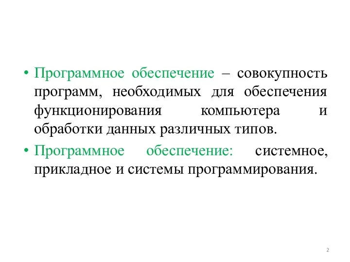 Программное обеспечение – совокупность программ, необходимых для обеспечения функционирования компьютера и обработки