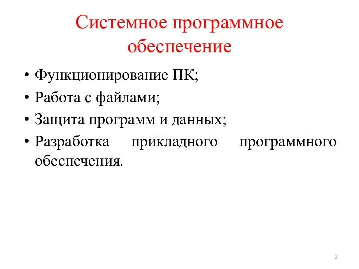 Системное программное обеспечение Функционирование ПК; Работа с файлами; Защита программ и данных; Разработка прикладного программного обеспечения.